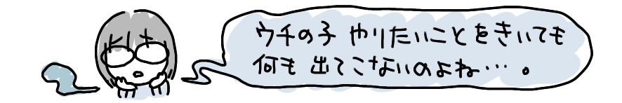 やりたいことがみつからない…。