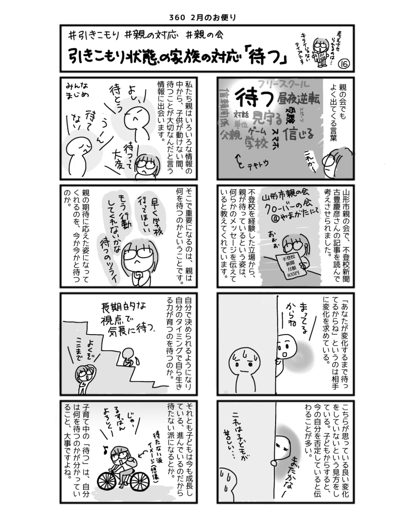引きこもり状態に寄り添う親の会360
4コマ漫画【引きこもり状態の家族の対応「待つ」】