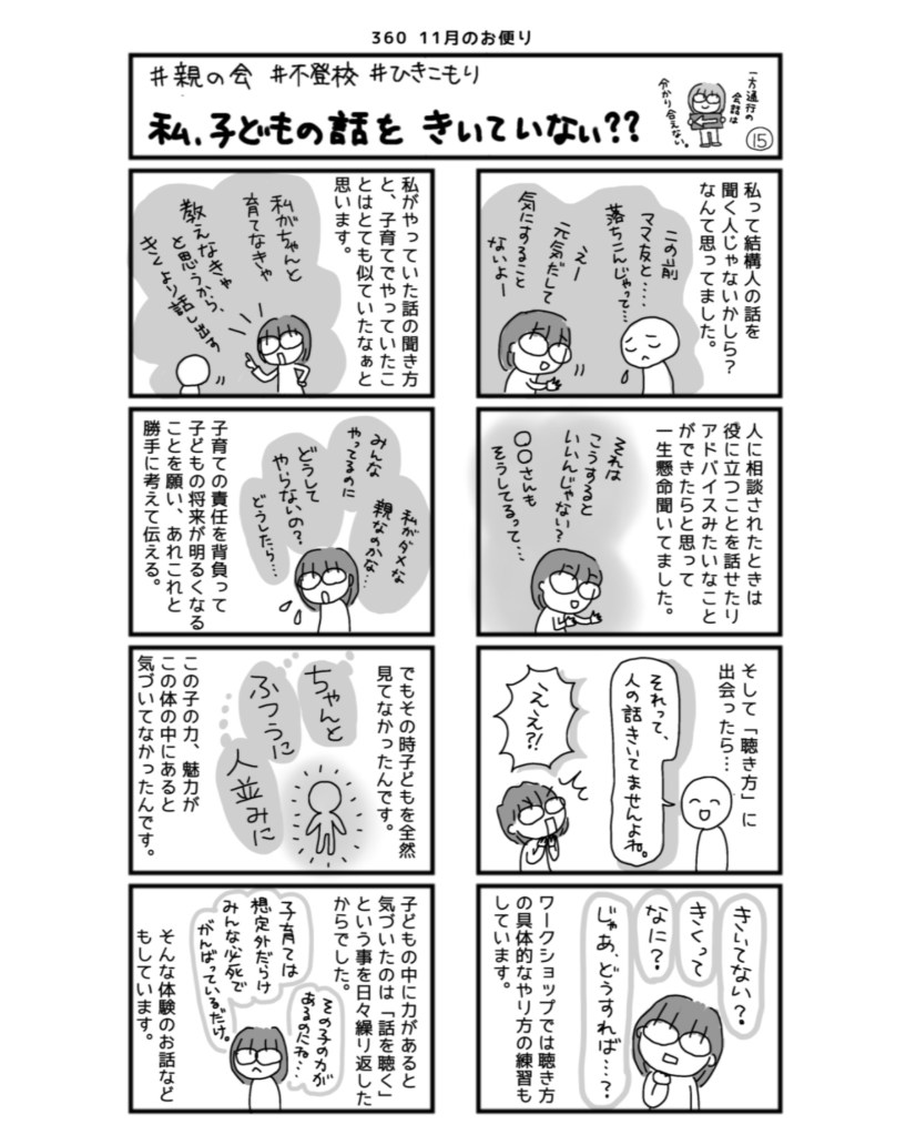 引きこもり状態に寄り添う親の会360
4コマ漫画【私、子供の話をきいていない??】