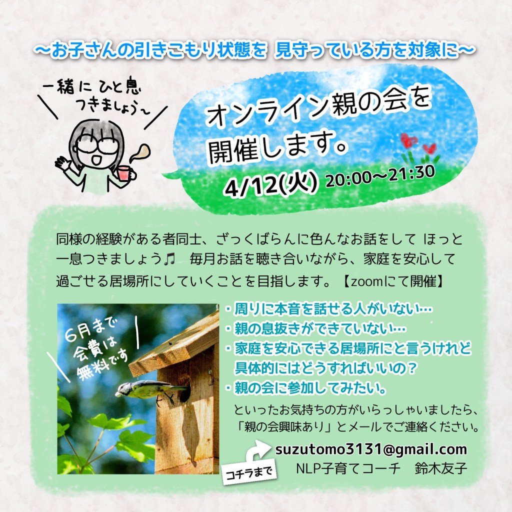 引きこもり状態を見守る親の会、4/12オンライン開催のお知らせ