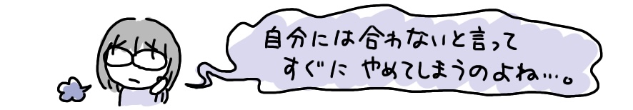 すぐにやめてしまって、長続きしない…。