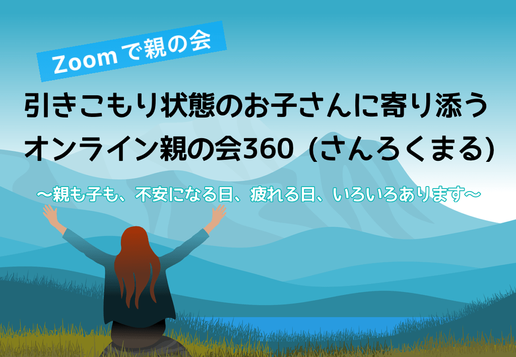 引きこもり状態の子も、親も、不安になったり疲れたりしていい！
