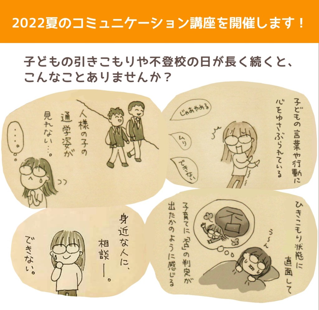『家庭を安心できる居場所にするためのコミュニケーション講座』引きこもり・こんな不安ありませんか？