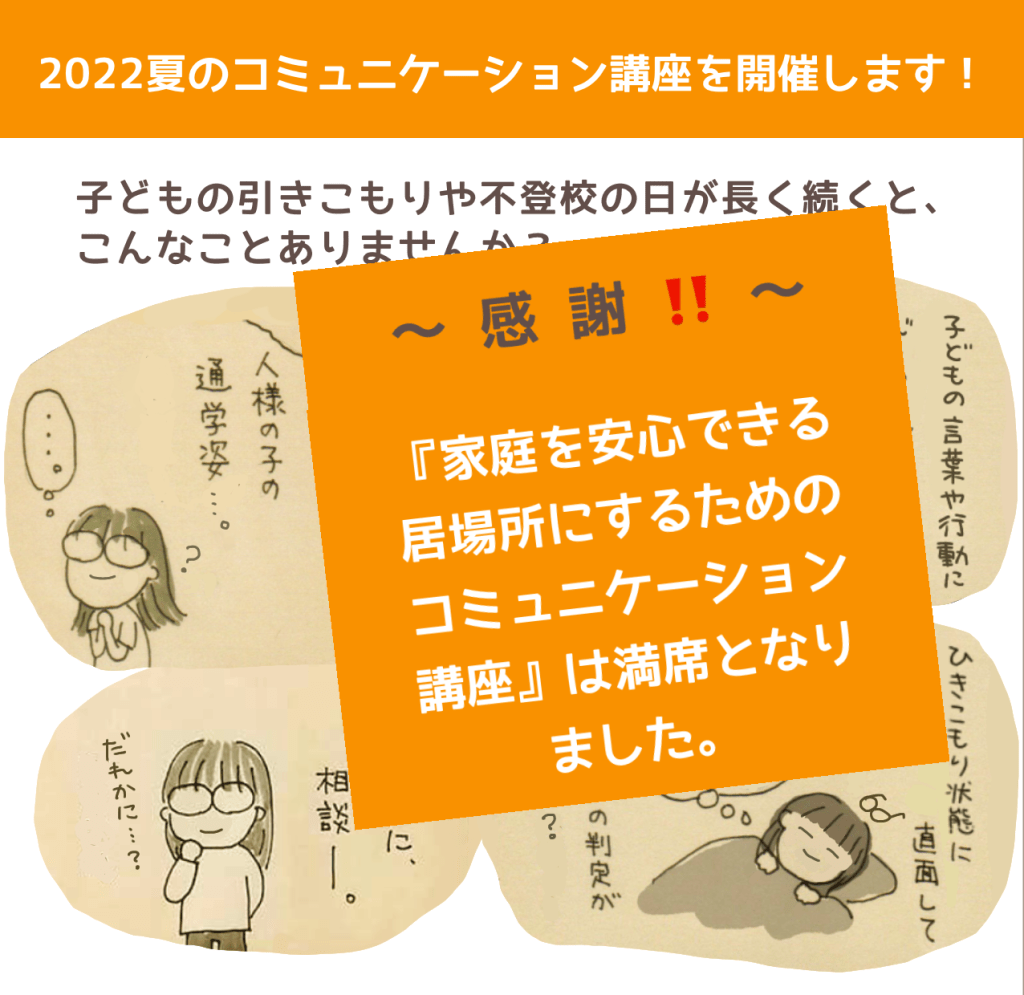 2022夏のコミュニケーション講座は満席となりました。ありがとうございます。