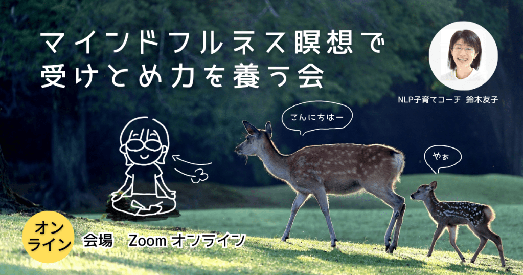 【マインドフルネス瞑想会を開催します】マインドフルネス瞑想で、ありのままを受けとめる力を養いましょう。